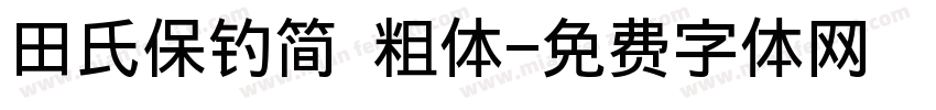 田氏保钓简 粗体字体转换